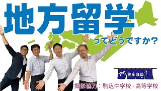 「地方留学ってどうですか？」の件【下町塾長会議114】