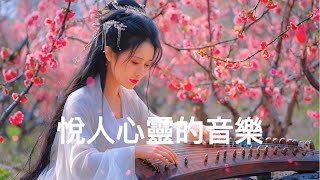 Relaxing Music - Beautiful Chinese Music, Guzheng Music - 古典中国音乐 古琴名曲欣赏 洞箫 禅修 古琴演奏 禅曲、禅墨，空灵淡雅