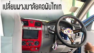 เปลี่ยนพวงมาลัยคอพับไทเท