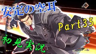 【初見実況Part35】軌跡オタクの創の軌跡！【目指せトロコン】PS5