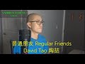 David Tao 陶喆 –【普通朋友 Regular Friends】- (Cover  翻唱 by Andrew Cheng)