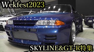 【Wekfest2023】Wekfest×SKYLINE＆GT R特集