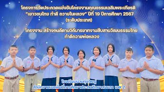 โครงงานสร้างคนดีตามวิถีมารยาทงามสืบสานวัฒนธรรมไทย ทำดีถวายพ่อหลวง