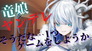 【竜娘/ヤンデレ】竜娘の契りと不死のロシアンルーレット【シチュボ】