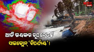 ମାଡ଼ି ଆସୁଛି ଭୟଙ୍କର ବାତ୍ୟା ବିପର୍ଯ୍ୟୟ | Cyclone |  MTC News