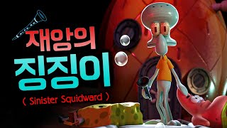 비키니 시티의 재앙이 된 미친 징징이 (Sinister Squidward / 공포게임)