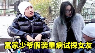 富家少爷假装重病试探女友，不料惨遭臭骂抛弃，结局反转出乎意料#情侣#分手#高价彩礼#恋爱