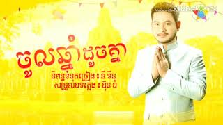 ចូលឆ្នាំដូចគ្នា - ខេម - Chol Chnam Doch knea -Town CD Vol 147【Official Full Audio】