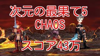 【DFFOO】次元の最果て5CHAOS　スコア43万