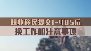 职业移民提交I-485后换工作的注意事项