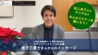 【小金井 宮地楽器ホール】 ピアニスト・金子三勇士さんからのメッセージ