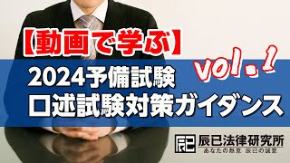 【動画で学ぶ】2024予備試験口述試験対策ガイダンス　vol.1