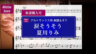 【AltoSax楽譜＆オケ】涙そうそう / 夏川りみ＜Key=D（#2）  ＞