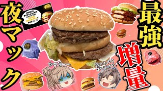 【夜マック】みんなが好きな倍バーガーベスト8！【ゆっくり解説】