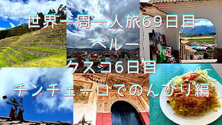 世界一周一人旅69日目ペルー クスコ6日目チンチェーロでのんびり編3月17日