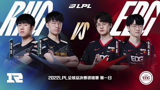 【2022全球總決賽資格賽】第一天 RNG vs EDG #4