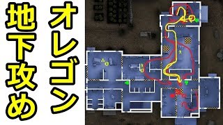 オレゴン地下攻めの基本