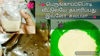 பெருங்காயம் பொடி செய்முறை / how to make Asafoetida powder at home