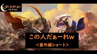 【月光彫刻師：ダークゲーマー】　この人だぁーれｗ　【４】　＜番外編ショート＞　【実況動画】