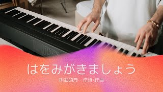 【ピアノ伴奏】はをみがきましょう