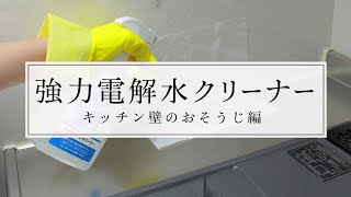 強力電解水クリーナー～キッチン壁のおそうじ編～