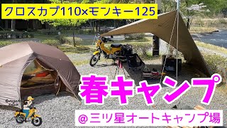 モトブログ＃60【クロスカブ110×モンキー125】春キャンプ＠三ツ星オートキャンプ場