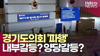 경기도의회 '파행' 내부갈등? 양당갈등? |  #헬로tv뉴스