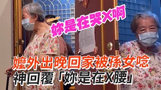 阿嬤晚歸被孫女唸！神回覆：妳是在X腰💢｜祖孫｜搞笑