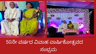 ಐವತ್ತು ವರ್ಷದ ವಿವಾಹ ವಾರ್ಷಿಕೋತ್ಸವದ ಸಂಭ್ರಮ | 50th wedding anniversary celebration | kannada |