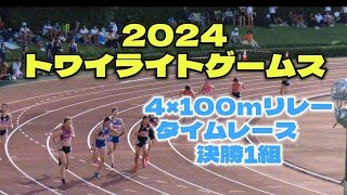 2024トワイライトゲームス　女子4×100mリレー　タイムレース　決勝1組