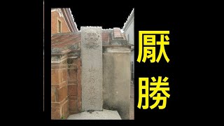 厭勝【吳忠誠 啟示錄】建築 工藝【老吳講古說書】【古物新詮】【國學常識】【吳忠誠創意教学法】【神話學】