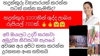 හදුන්කූරු ව්‍යාපාරයක් කරලා මසකට ලක්ශයක පමන ආදායමක් උපයා ගන්න