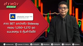 คาด SET แกว่งตัว Sideway กรอบ 1,250-1,272 จุด แนะลงทุน 5 หุ้นกำไรดี!!