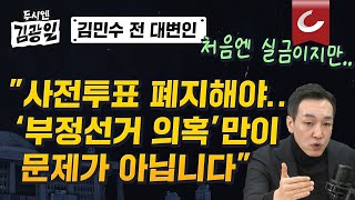 [두시엔 김광일 | 김민수 전 대변인 출연] '부정선거 의혹' 어떻게 봐야하나