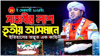 হযরত হানজালার লাশ আসমানে গোসল দেওয়ার ঘটনা।হানজালা রাঃ এর মৃত্যুর হৃদয়বিদারক ঘটনা | Islamic Story