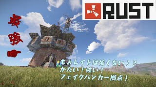 【RUST】簡単で強い！１～３人用拠点！ 2×2 コア 【フェイクバンカー拠点】