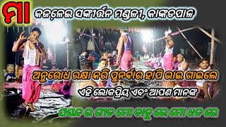 Mo babu re mo dhana re ,kankadpal kirtana mandali ,Dhenkanal,7008774260