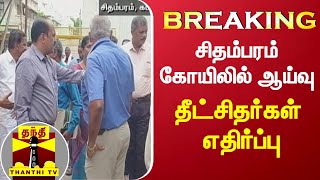 #BREAKING | சிதம்பரம் கோயிலில் ஆய்வு - தீட்சிதர்கள் எதிர்ப்பு  | Nataraja Temple | Chidambaram