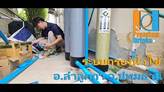 Ep.299 ติดตั้งระบบกรองน้ำใช้ภายในบ้าน อ.ลำลูกกา จ.ปทุมธานี