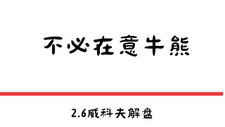 不必在意牛熊|本周继续持续盈利|真正的墙头草是什么样的？|2.6叫兽解盘 #比特币   #以太坊 #交易系統 #比特币今日#交易#btc #币圈 #solana #币安#比特币最强分析