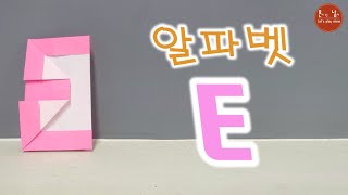 [혼남 종이접기] 쉽고 재밌는 알파벳 E 종이접기 /Alphabet E ORIGAMI