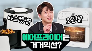 🍟겉바속촉🍗 에어프라이어 바스켓형을 살까? 오븐형을 살까? | 암거나과외 10화