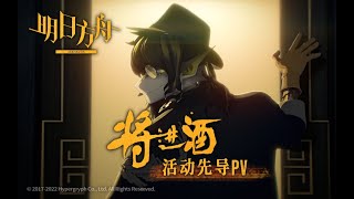 Arknights SideStory 「Invitation to Wine」 Teaser PV