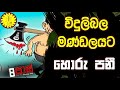 neth fm 8 pass jokes 2023.02.22 විදුලිබල මණ්ඩලයට හොරු පනී