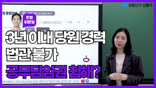 [경폴카] 3년 이내 당원 경력이 있으면 법관 불가 공무담임권 침해할까? │💜오.헌.완💜│헌법 이은영