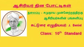 #கட்டுரை - சமுதாய முன்னேற்றத்திற்கு ஆசிரியர்களின் பங்களிப்பு (கட்டுரை எழுதியவர்: J. Beniel)