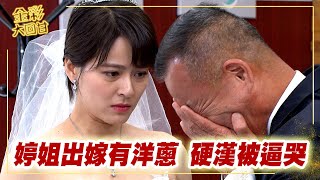 《金彩大回甘》EP206 婷姐出嫁有洋蔥  硬漢被逼哭