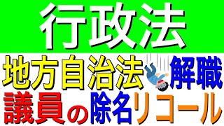 [行政法]地方自治法　議員の除名とリコール請求