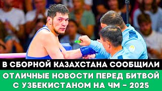 В сборной Казахстана сообщили Отличные Новости перед Битвой с Узбекистаном на ЧМ-2025 по боксу в США