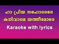 Ha priya sahodararey karaoke with lyrics